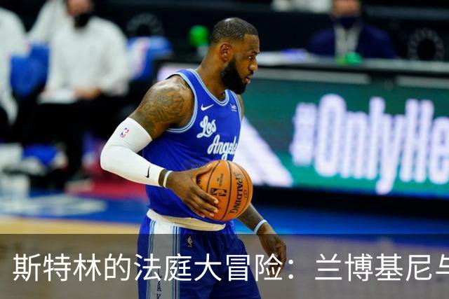 斯特林的法庭大冒险：兰博基尼与笑气的奇妙碰撞