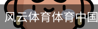 风云体育体育中国官方网站